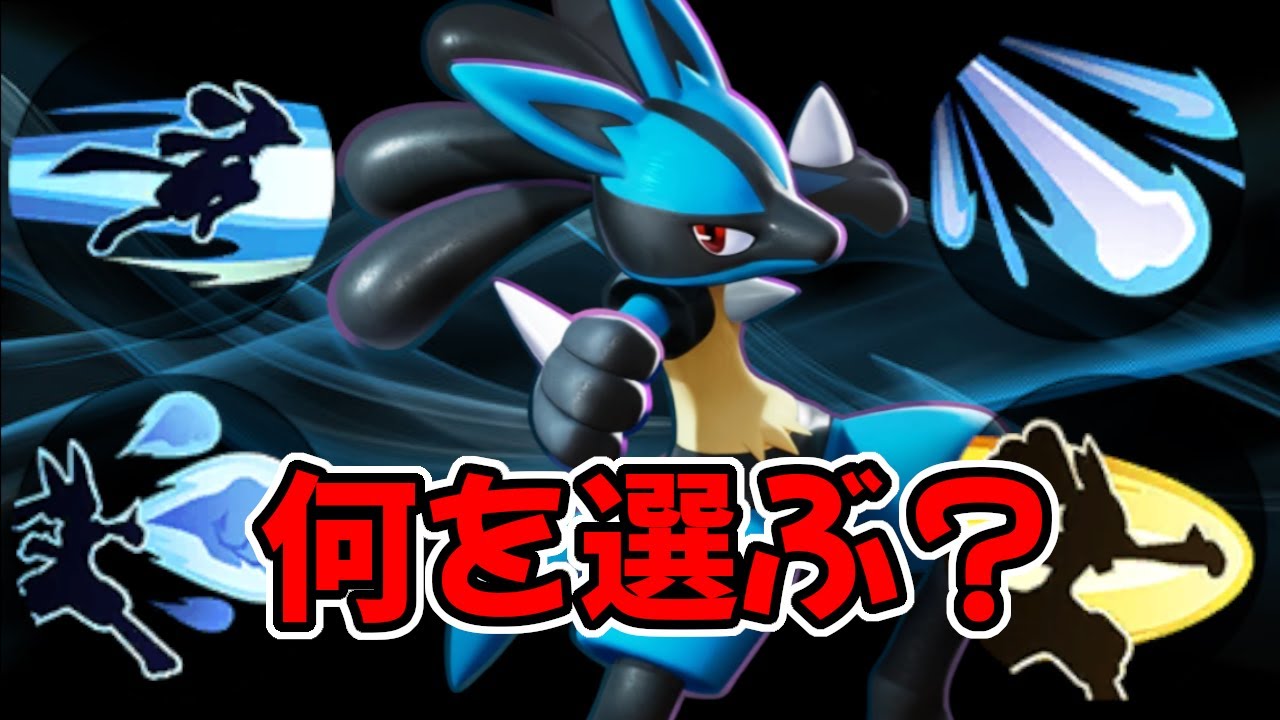 【ポケモンユナイト】ルカリオを愛する者からのルカリオの技選択方法解説