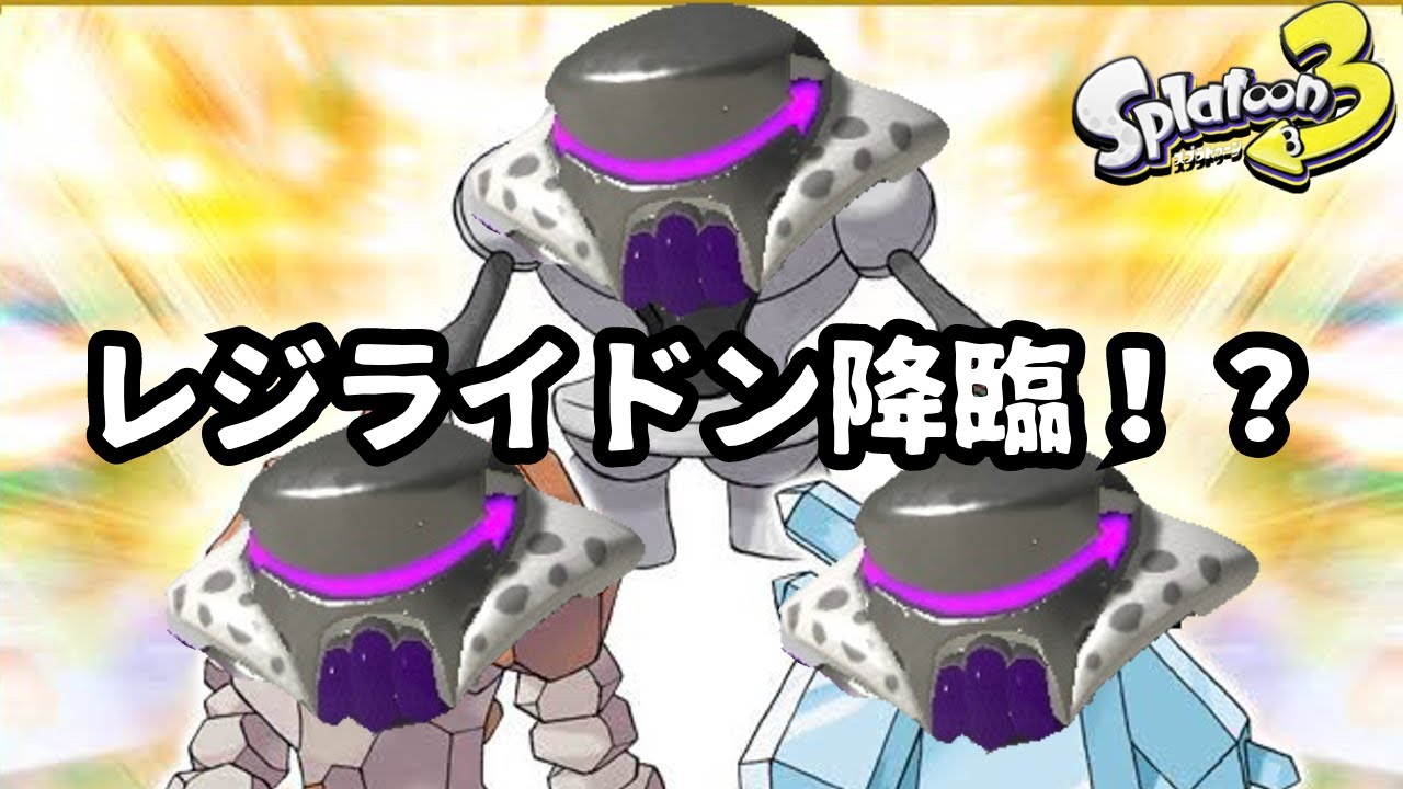 【脊髄系実況】ユンゲラーがレジライドンに進化！反省文で急成長するクアッドホッパー【スプラトゥーン3】