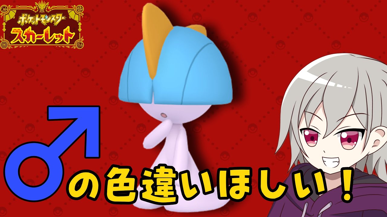 オスの色違いラルトス厳選配信！！！！！【ポケモンSV】