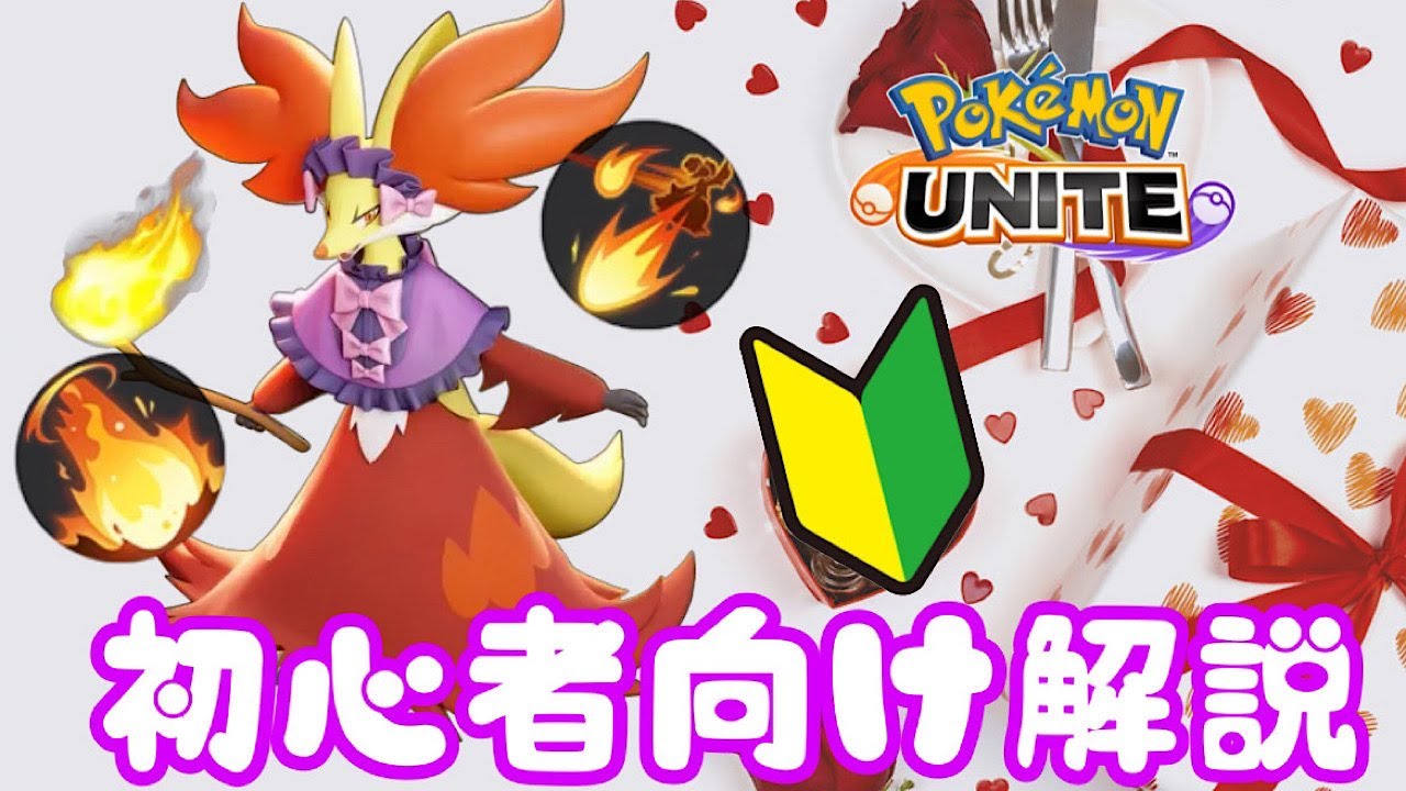 これを見ればマフォクシーが上手くなる！【ポケモンユナイトゆっくり解説】