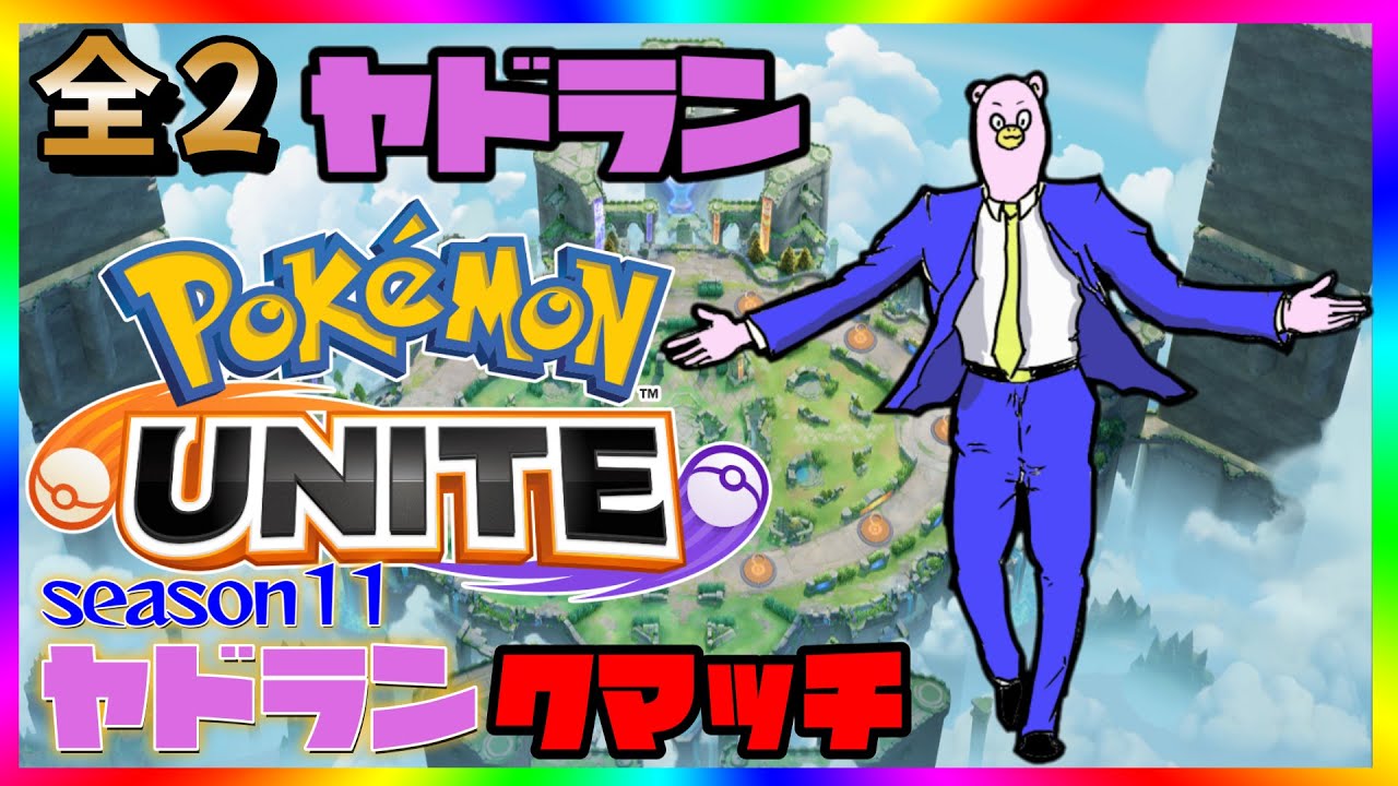 【全２ヤドラン】ヤドランで活路を見出すランクマッチ【ポケモンユナイト】
