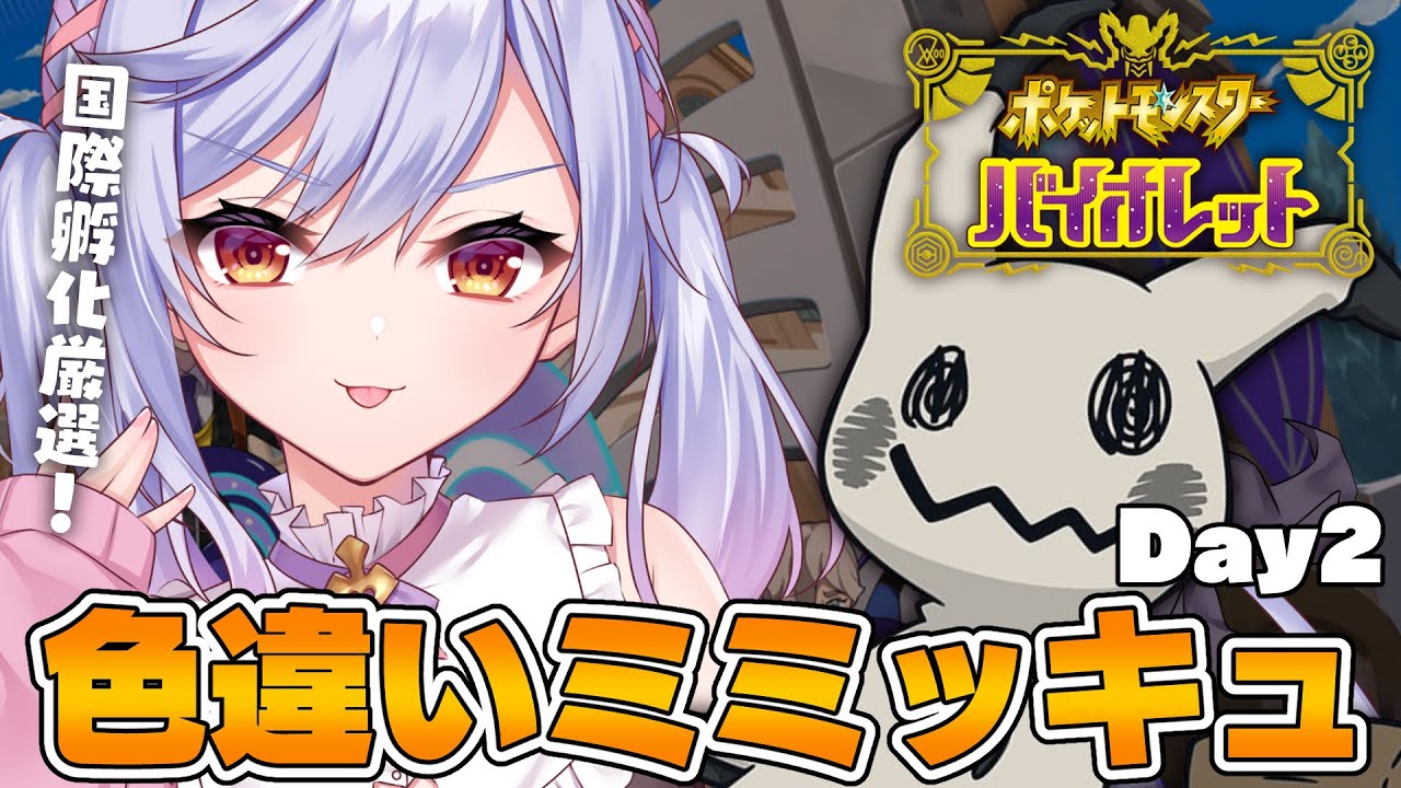【ポケモンSV】色違い旅パ４人目！色違いミミッキュ国際孵化厳選2日目！ #6【朔魔ラヴィ/#Vtuber】