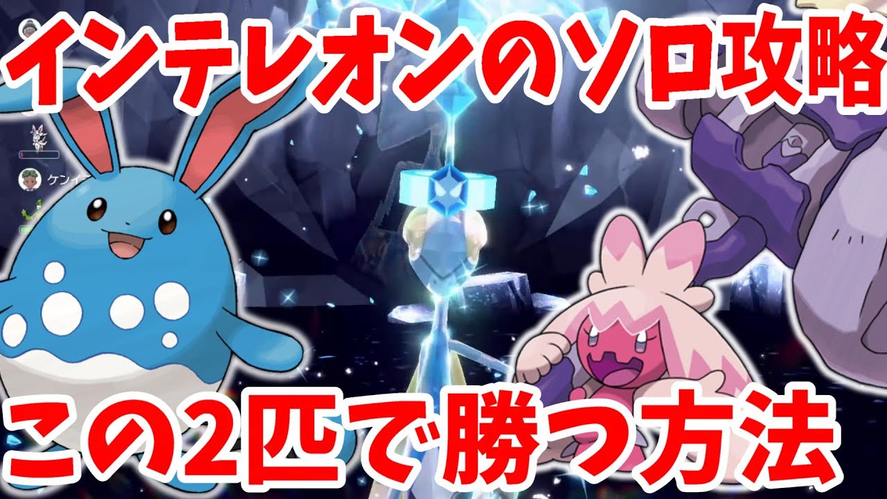 【ポケモンSV】最強インテレオンのソロ攻略はマリルリとデカヌチャンでも突破できる！【ポケモンスカーレットバイオレット】