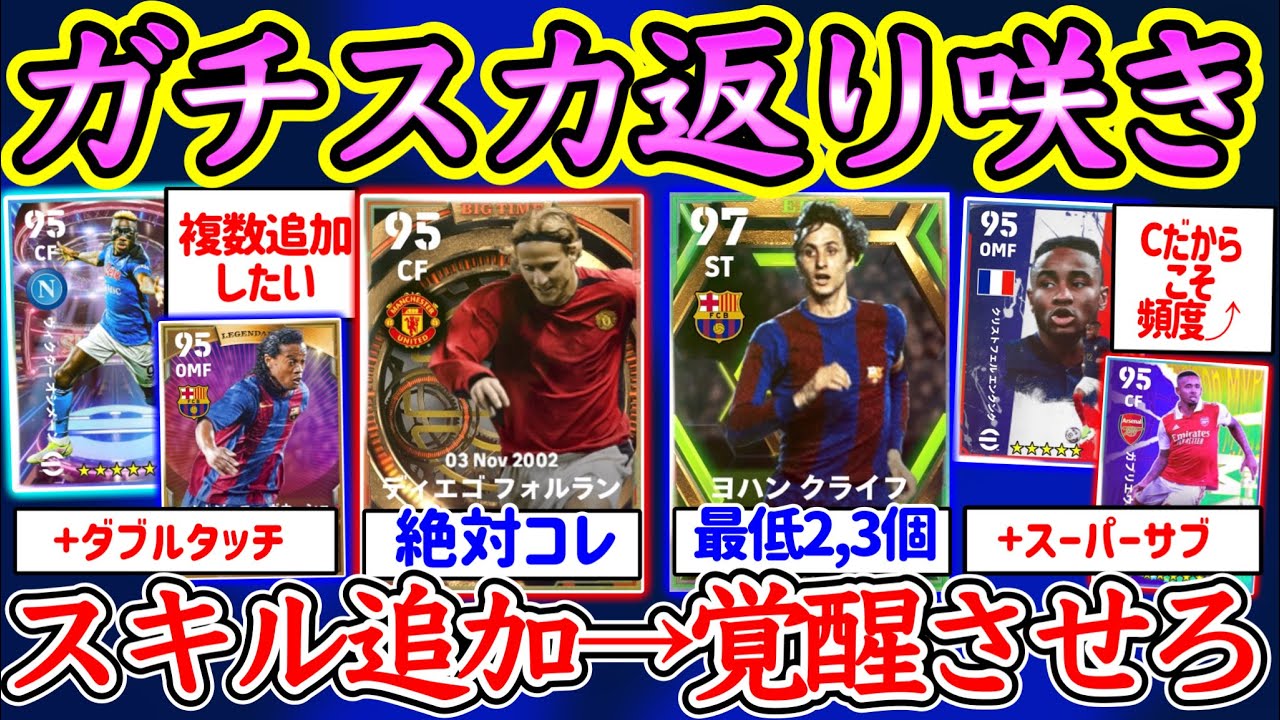 【参考に】eFootball2023 スキル追加でガチスカ返り咲き！スキル追加覚醒 絶対このスキルFW 最低2,3個追加 Cだからこその●● スキル追加参考【eFootballアプリ/イーフト】