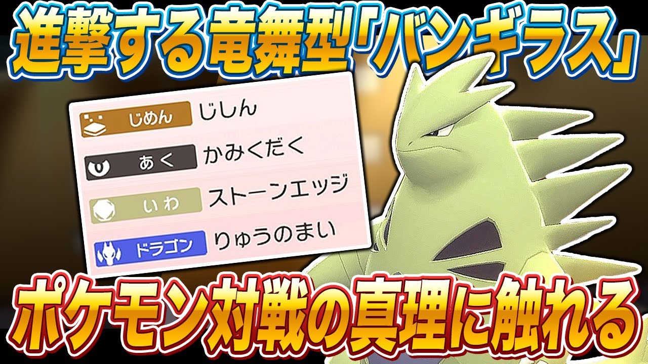 【ポケモンBDSP】なぜか流行らない竜舞型｢バンギラス｣を使ったらポケモン対戦の真理に触れてヤバすぎたｗｗ【ダイパリメイク】