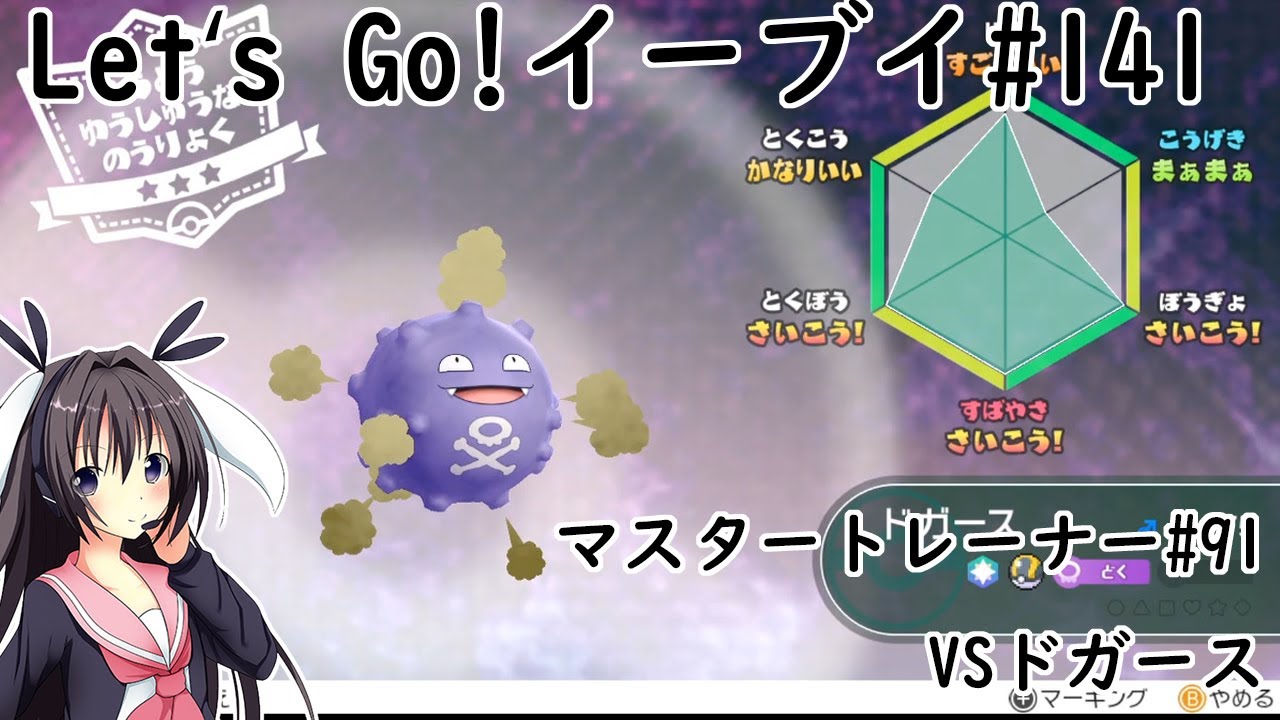 【 #卯沙美ゆい 】マスタートレーナー戦 #91 VSドガース【 #ポケットモンスターLet'sGo!イーブイ #141 】＠2周目