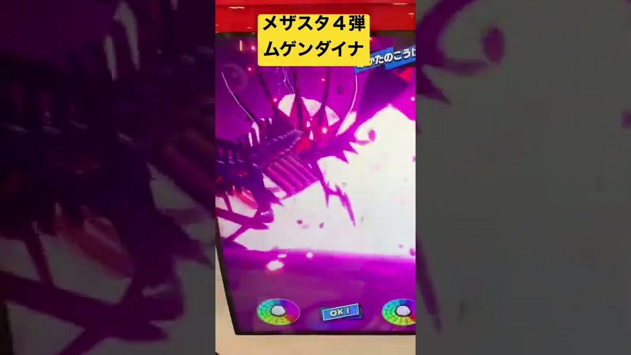 【ポケモンメザスタ4弾】ムゲンダイナ「ダイマックスほう」Pokémon Mezasta #Shorts