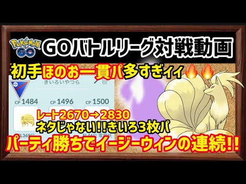 【GBL対戦動画】Sキュウコンでイージーウィンの連続!!ネタで組んだきいろ3匹パが引く程ガチパだった【ポケモンGO】