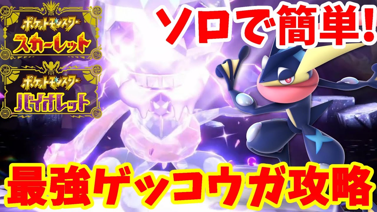 【ポケモンSV】最強ゲッコウガ攻略！ソロで楽に勝つにはこのポケモン！【ポケモンスカーレットバイオレット】