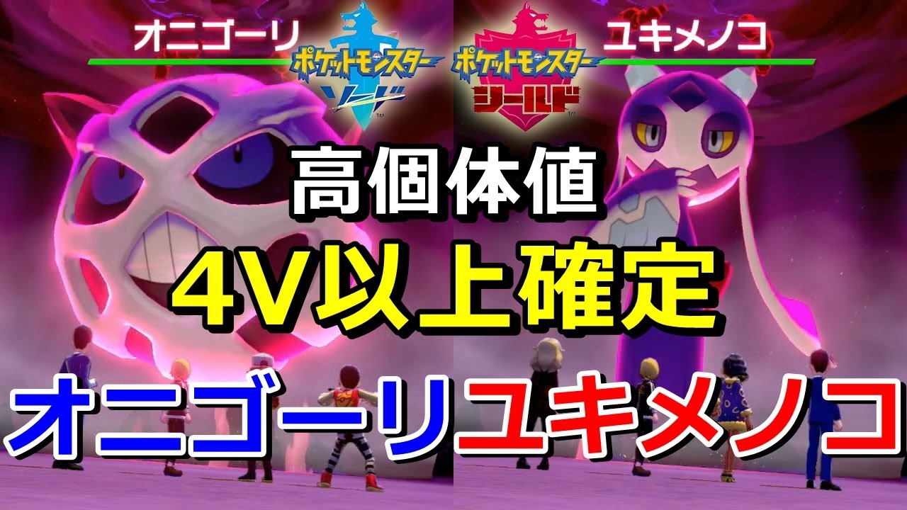 【ポケモン剣盾】『オニゴーリ・ユキメノコ』が出るレイドの巣穴の出現場所・入手方法！【ソード・シールド】ニャン速ちゃんねる