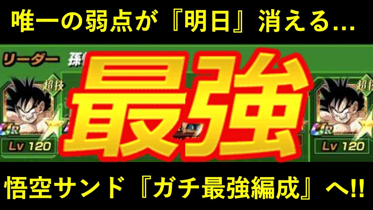 【ドッカンバトル】天下一悟空サンド最強編成！明日、『唯一の弱点』が消えて更なる高みへ…