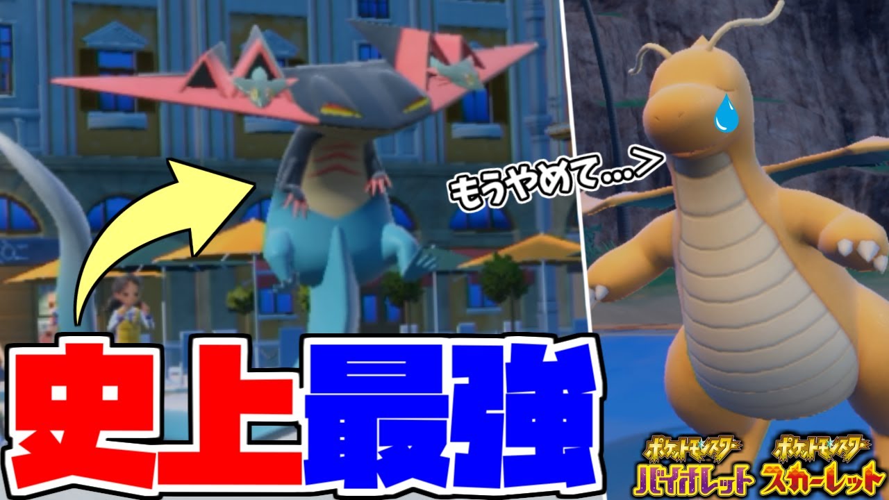 剣盾時代に猛威を振るった”厨ポケ”「ドラパルト」をついに使用した結果！？【ポケモンSV】