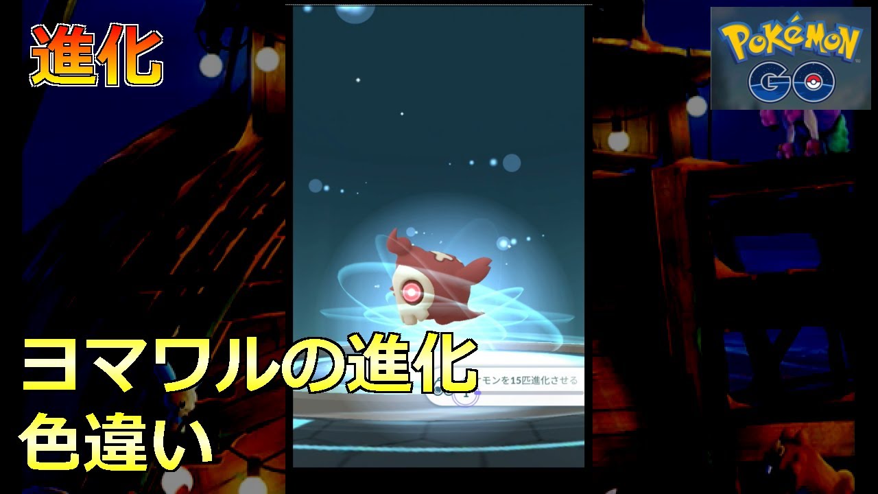 【ポケモンGO】進化 ヨマワルの進化 色違い