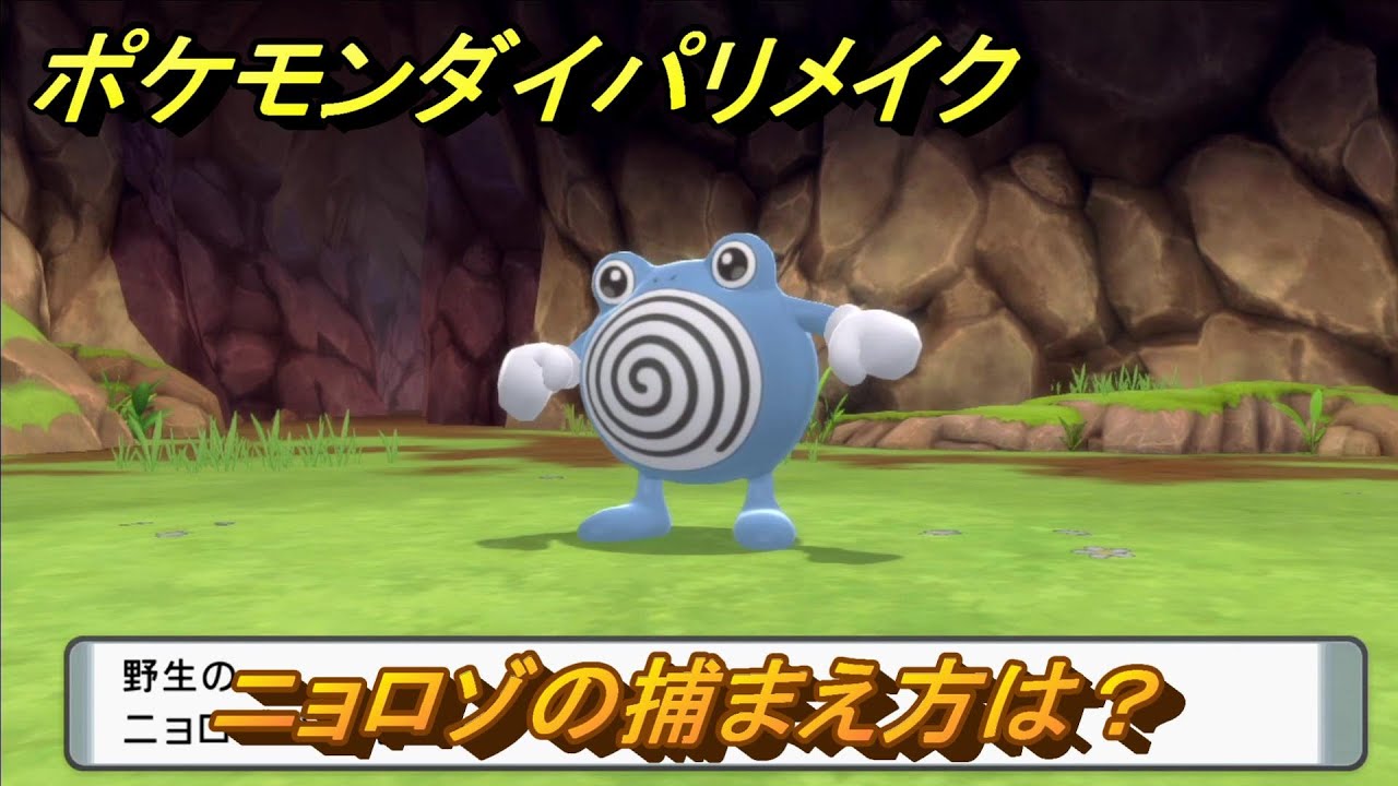 ポケモンダイパリメイク　ニョロゾの捕まえ方は？出現場所は？　最新版【ブリリアントダイヤモンド・シャイニングパール】