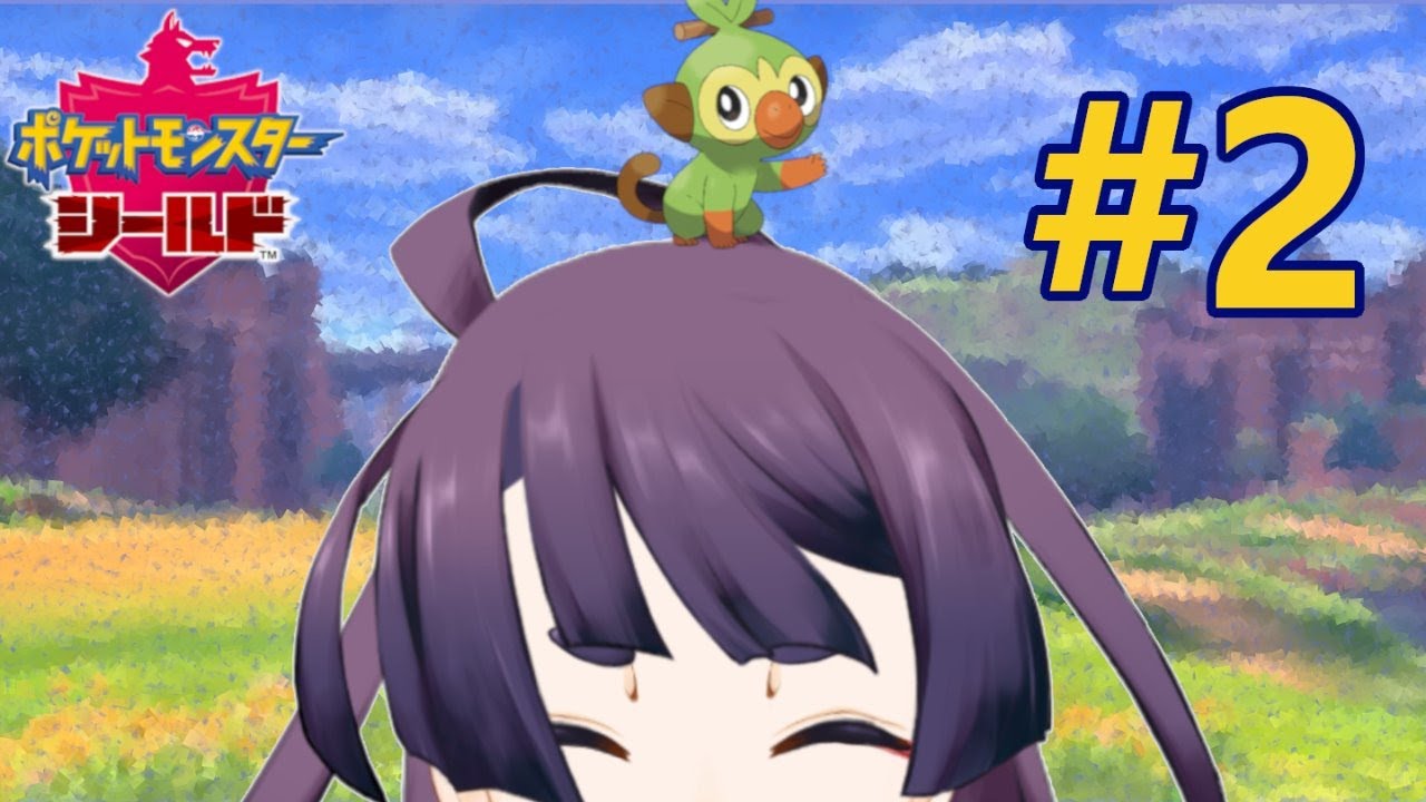 [ポケモンシールド]サルノリとやっていく！