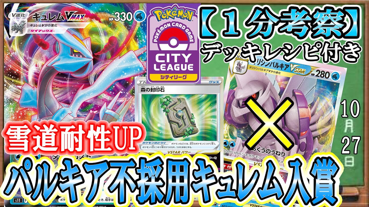 【ポケカ考察】環境読みが天才すぎる神構築！パルキア不採用キュレムVMAXがシティ入賞！雷増加を華麗にかわす！