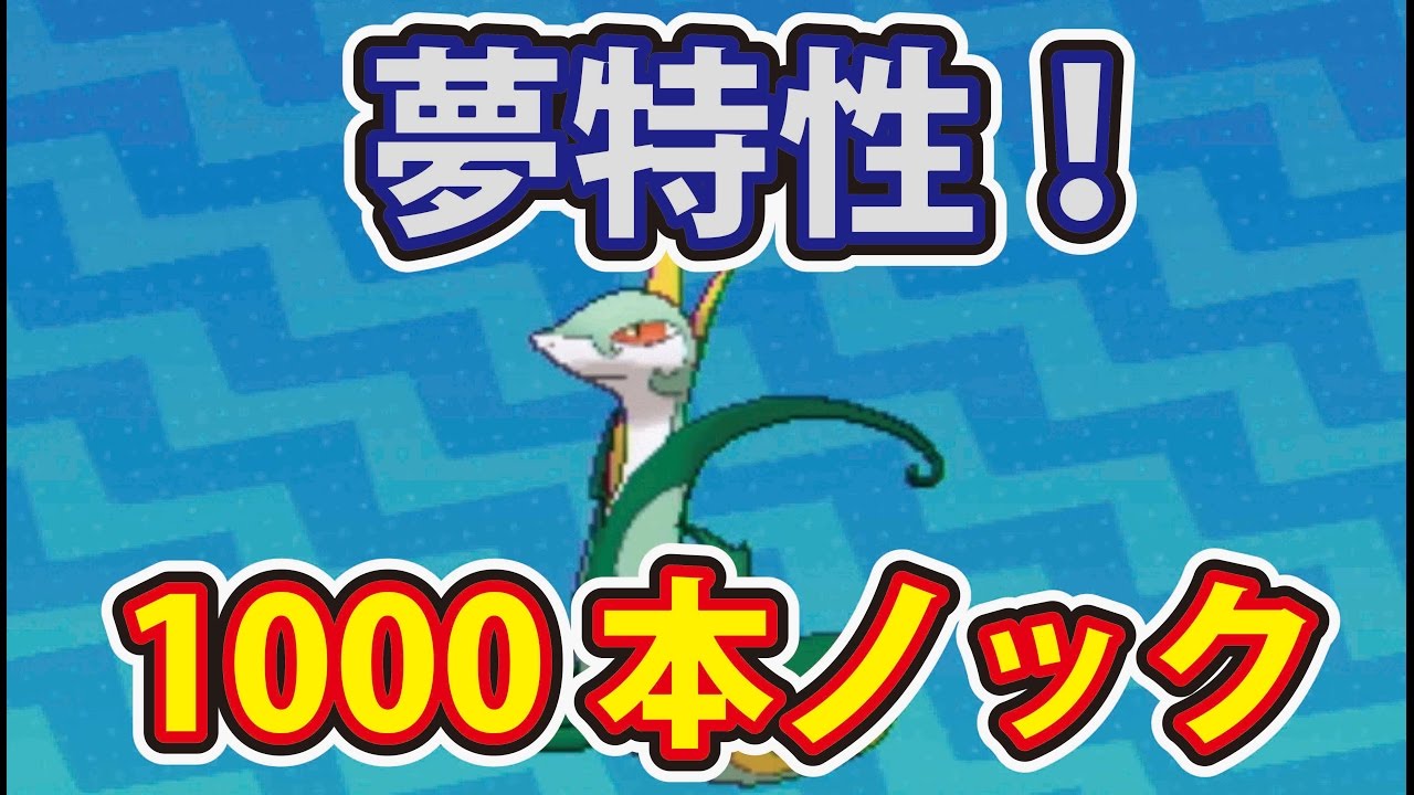 ポケットモンスターサン・ムーン 島スキャン限定ジャローダ夢特性１０００本ノック！ 果たして時間ギリギリまでにあまのじゃくは出るのか！？