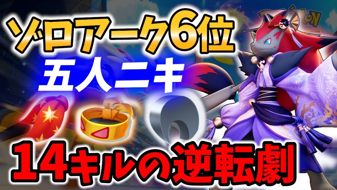 【 ポケモンユナイト】14キルの ゾロアーク 6位! 逆転のレックウザ! 五人ニキ Best Game Play【Pokemon unite / Zoroark 】