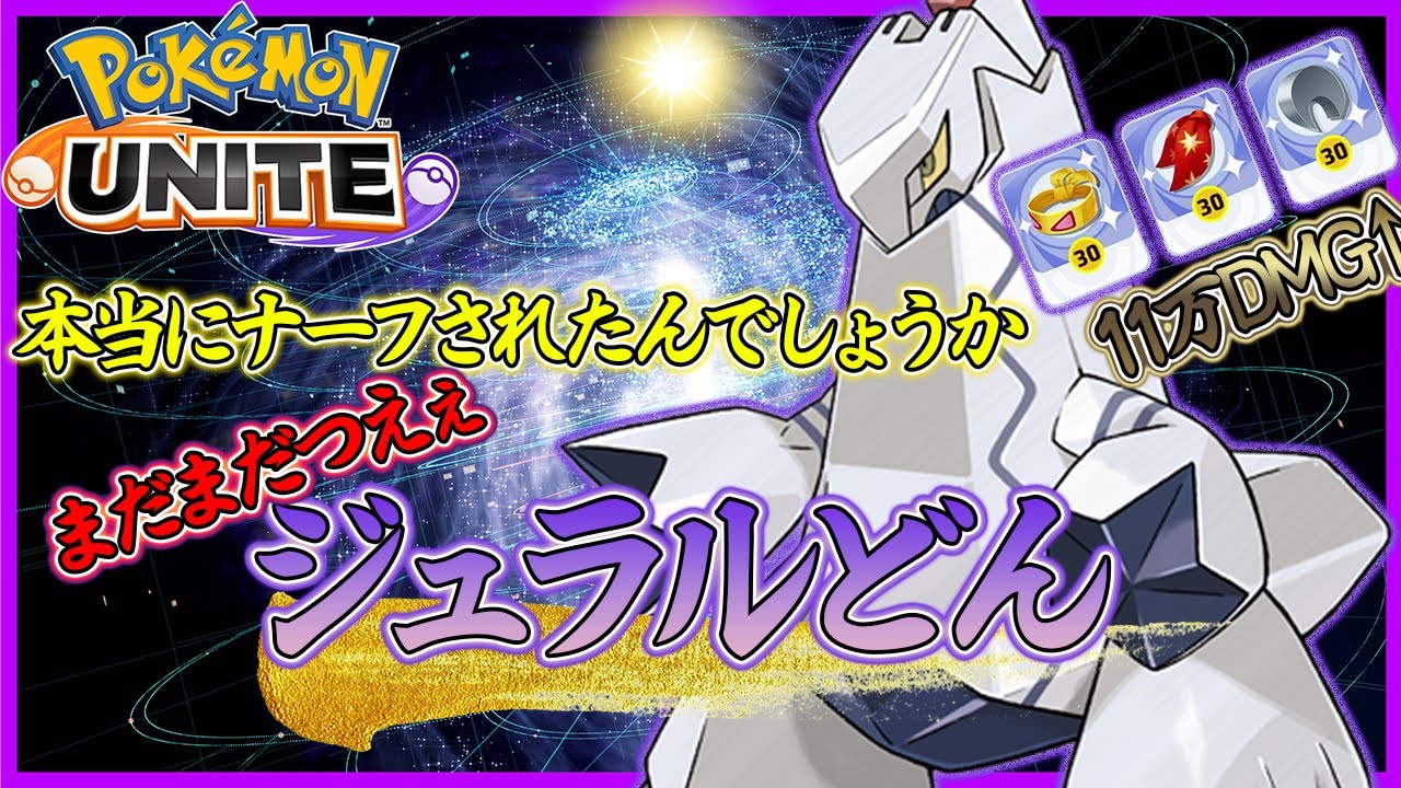 【ポケモンユナイト】それでも俺たちはジュラルドンを使っていく【りゅうのはどう】