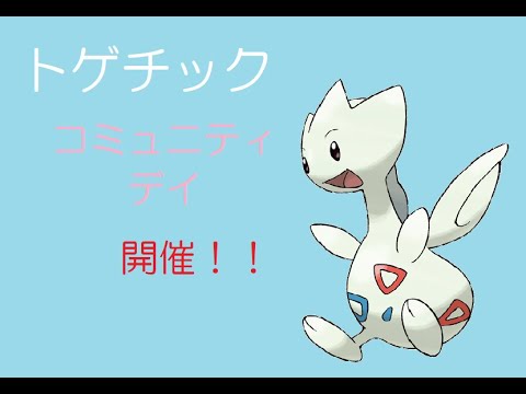 【ポケモンGO】トゲチックのコミュデイ開催決定！！