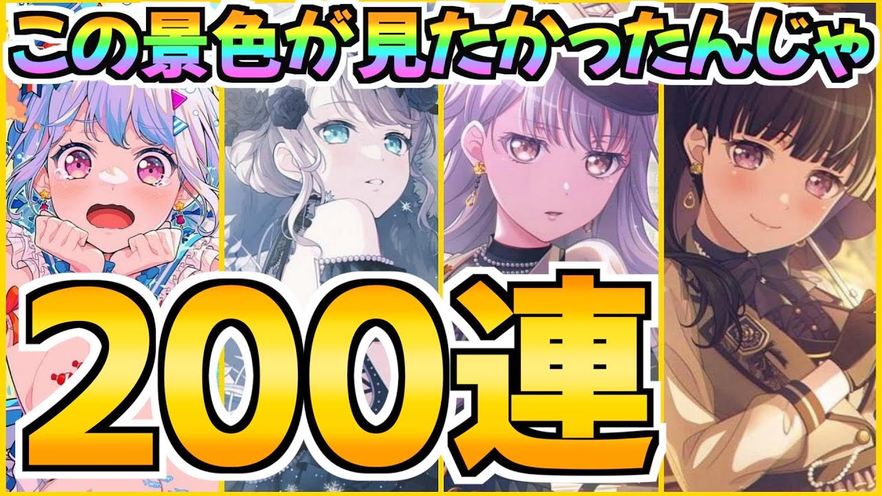 GWドリフェス200連！そう…この景色を見たかったんだよ【バンドリ ガルパ】