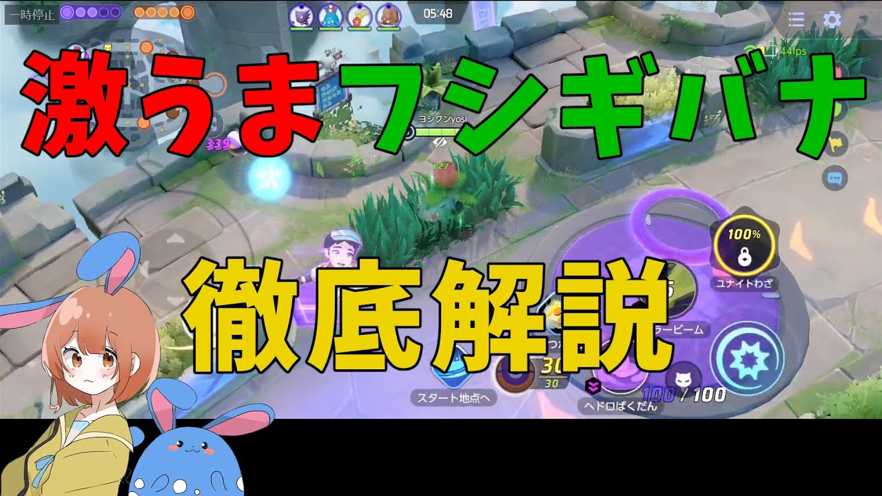 フシギバナの圧倒的破壊力！ユナイト技の火力に驚け！の巻【詳細解説381】【ポケモンユナイト】【ゆっくり解説】