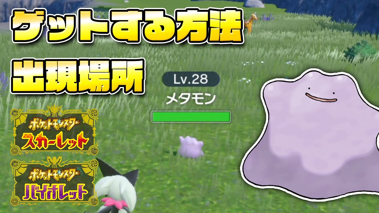 【必見】メタモンの出現場所を解説！（高個体ではない）【ポケモンSV/スカーレットバイオレット】