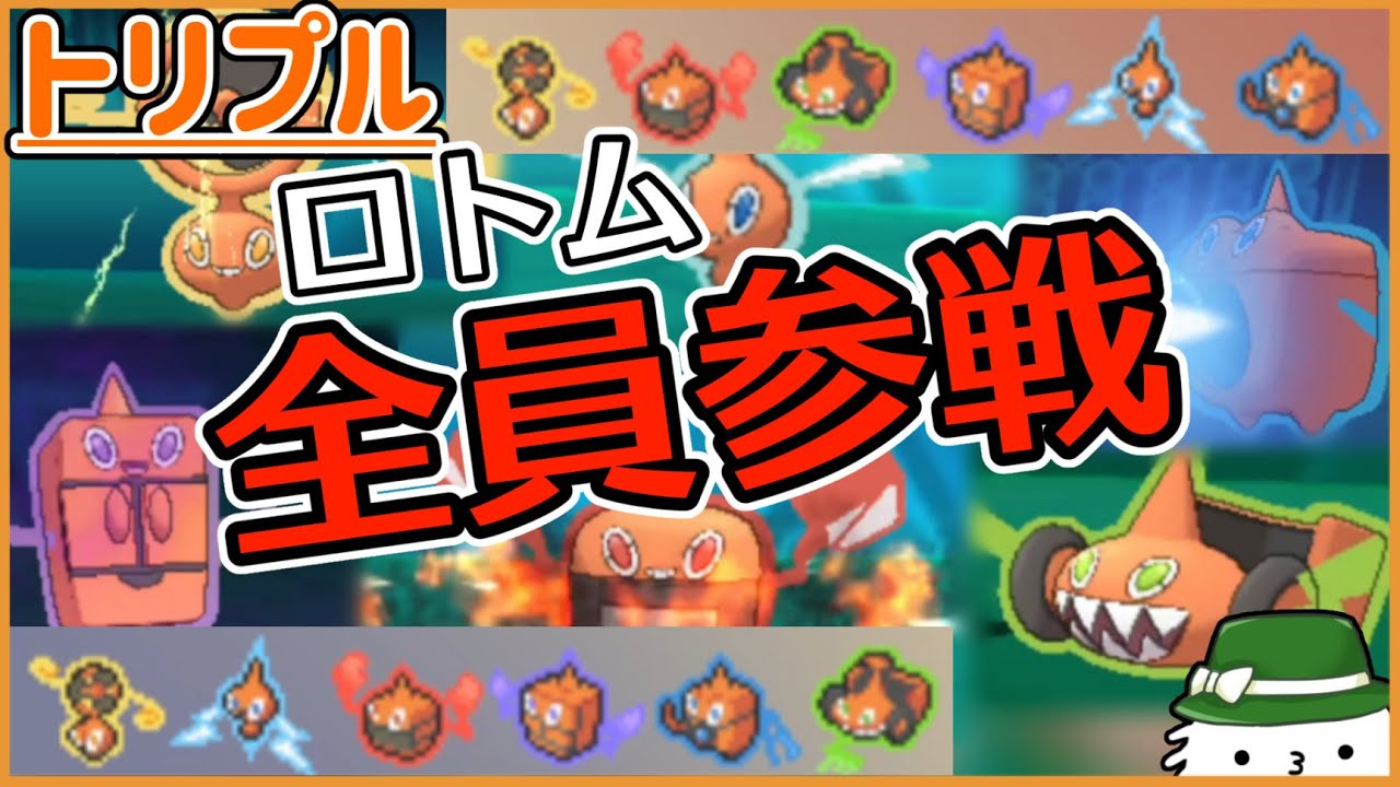 【ORASトリプル】ロトム、全　員　参　戦　！ロトム６６！！！【トリプルバトル】