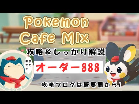 【888】ポケモンカフェミックス攻略オーダー888マイナンPokemon cafe mix888