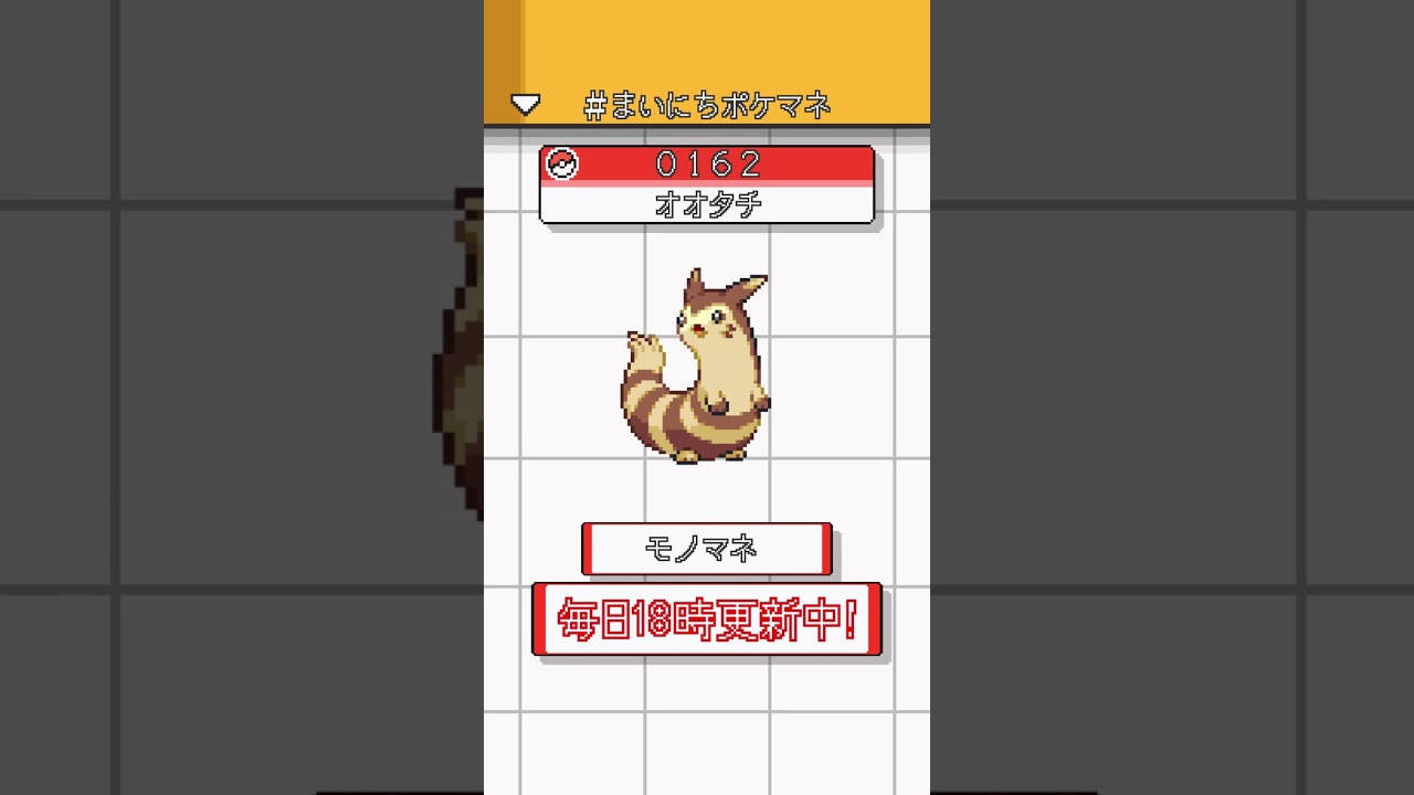 [オオタチ] ポケモンの鳴き声モノマネをさせてくれ - 162日目 #まいにちポケマネ #shorts