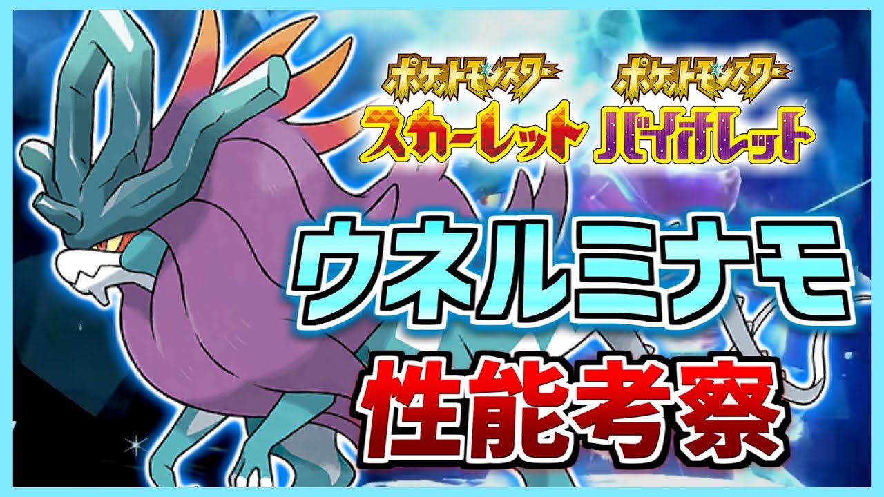 ウオノラゴン使いが徹底解説！新型晴れPTのエース爆誕！最強のウネルミナモは、〇〇型です！スイクンの古代の姿「ウネルミナモ」の種族値・性能を徹底考察！【ポケモンSV】【対策】【解説】【育成論】【色違い】