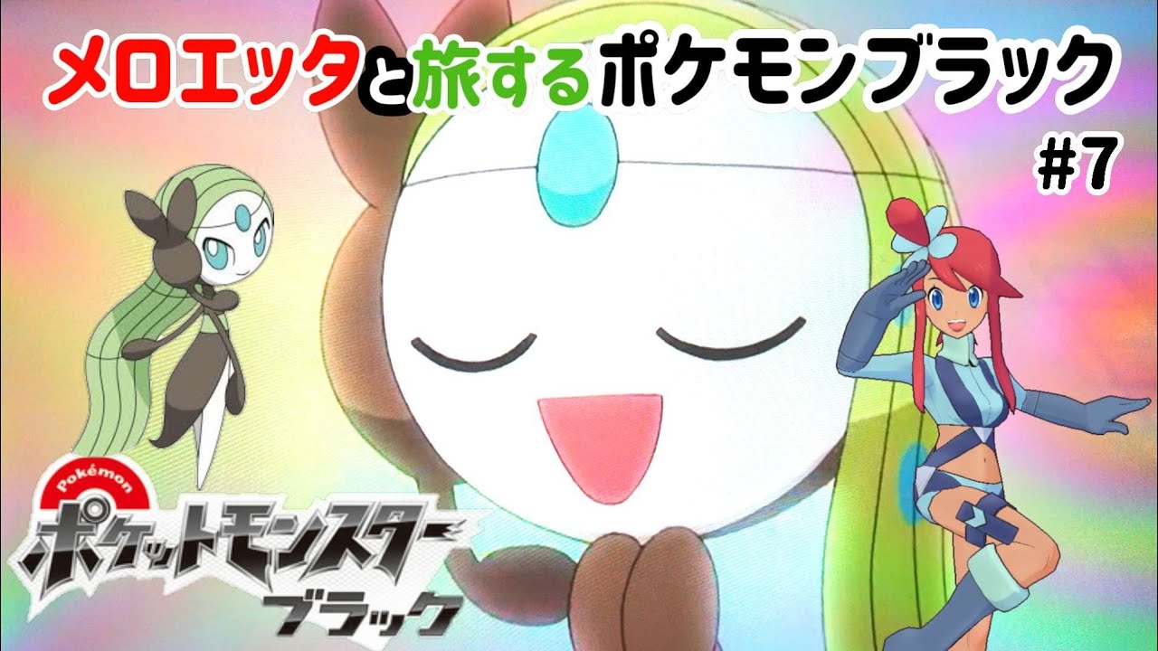 メロエッタと旅するポケモンブラック(フウロさんのバッジを目指して)