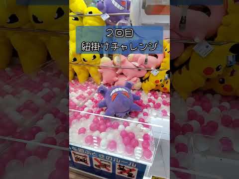 【UFOキャッチャー モーリーファンタジー】ゲンガー紐掛けチャレンジ！この手の紐掛け対策されてるよね！ポケモン ぬいぐるみ