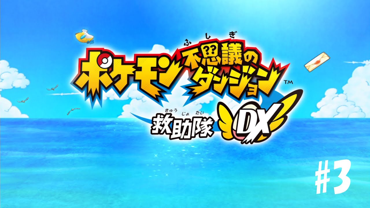 プクリンをピンプクといい間違い続ける。「ポケットモンスター不思議のダンジョンDX」＃3