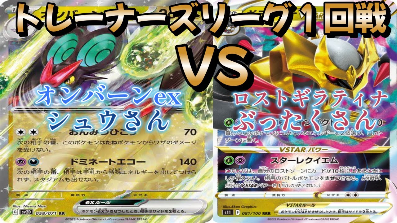 【ポケカ】トレーナーズリーグ１回戦！オンバーンex対ロストギラティナ