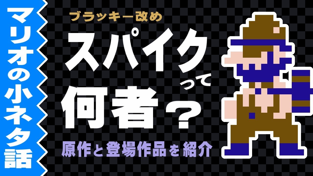 映画スーパーマリオにも登場した、スパイク（ブラッキー）って何者？原作と登場作品を紹介