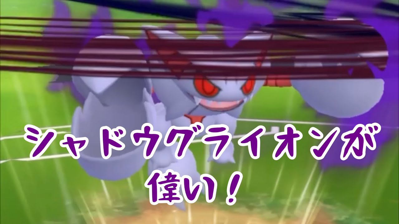 【シャドウグライオン】技範囲が優秀すぎる！【gbl】