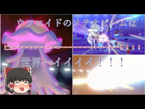 ウツロイドのメテオビームは世界一イイイイイイイイイイイイイ！！！【ポケモン剣盾】【ゆっくり実況】