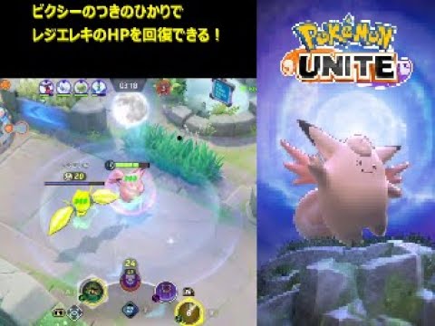 【ポケモンユナイト】ピクシーのつきのひかりでレジエレキのHPを回復することが出来る！ #Shorts