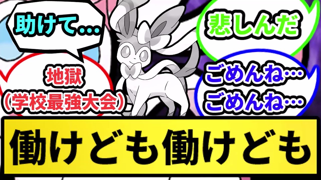 【地獄の学園周回】ニンフィア...働けども働けども【なんJ反応】【ポケモン反応集】【ポケモンSV】【5chスレ】【ゆっくり解説】