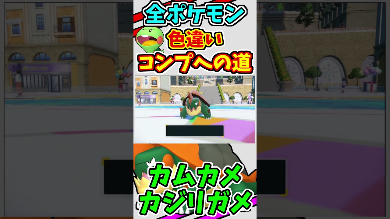 カムカメとカジリガメの色違いをゲットする！！　#shorts