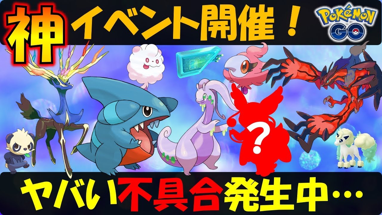 ゼルネアス実装！ タマゴから〇〇が！ そしてヤバい不具合発生中【ポケモンGO】