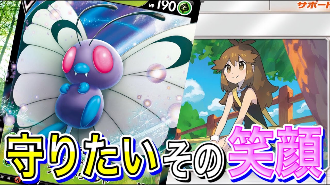 【ポケカ/対戦】むしポケモンの意地！ブルー型バタフリーVMAXの華麗なる進化！【ポケモンカード/Tier4チャンネル】