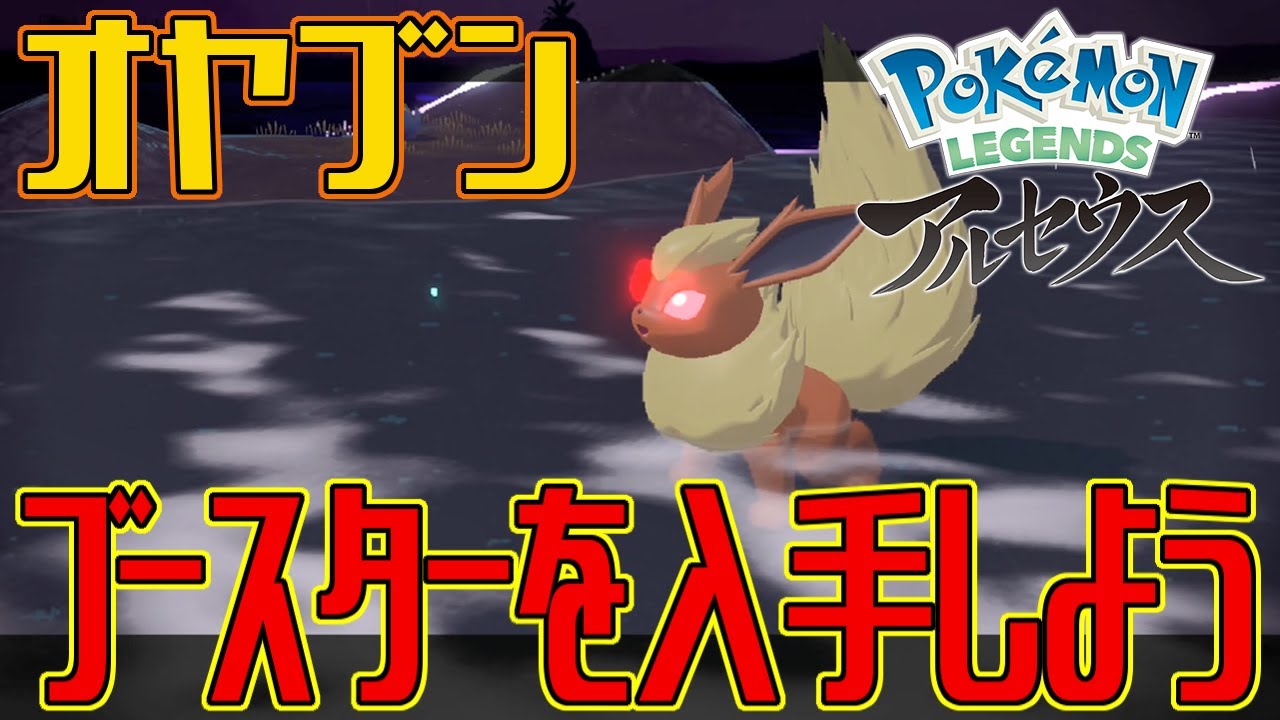【ポケモンアルセウス】オヤブンのブースターを入手しよう【Pokémon LEGENDS アルセウス】