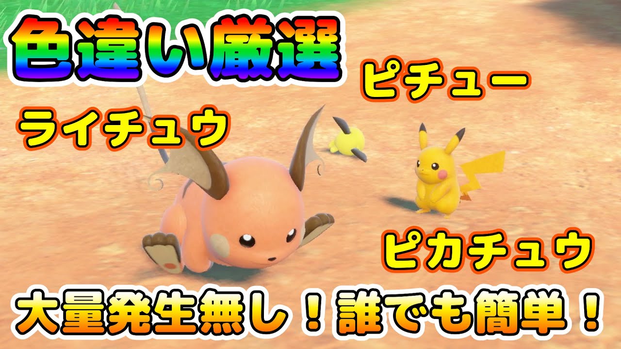 【色厳選】ピチュー、ピカチュウ、ライチュウ！色違い厳選場所はここがオススメ！誰でも簡単大量発生無し！【ポケモンSV】