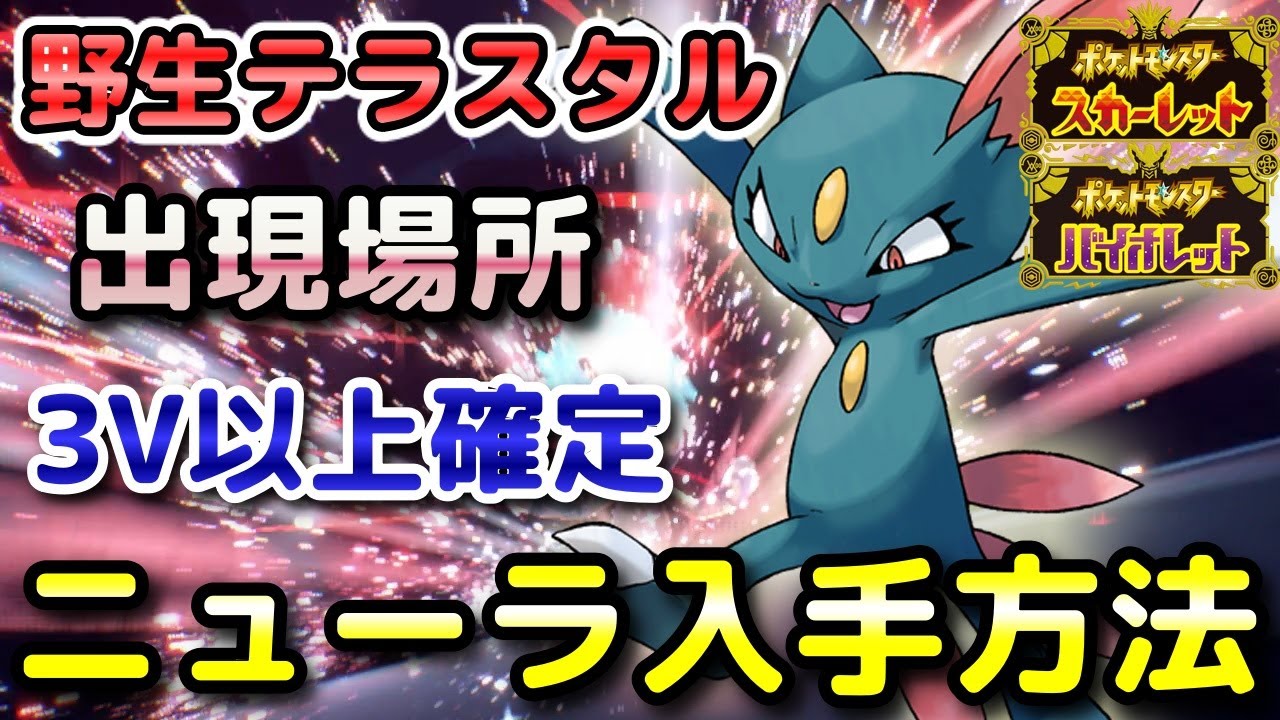【ポケモンSV】ニューラ（野生テラスタル）入手方法！固定シンボル出現場所！3V以上確定で育成しやすい！【スカーレット・バイオレット】