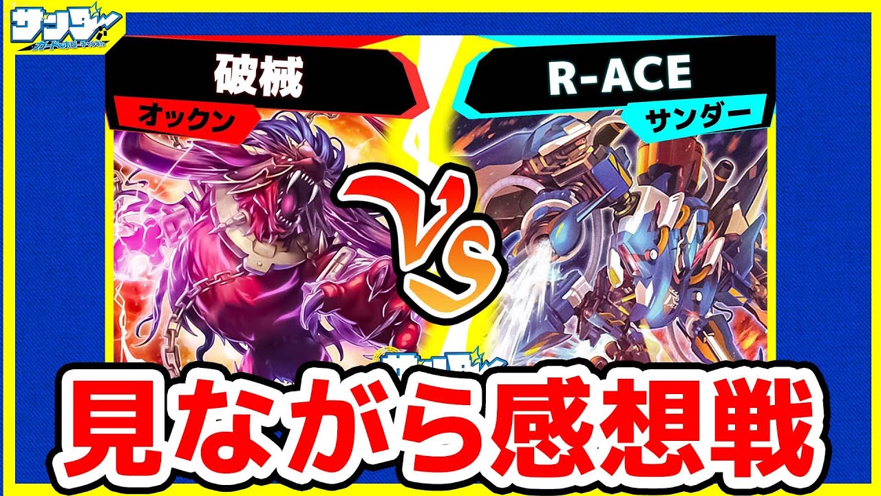 【#遊戯王】感想戦LIVE「破械」vs「R-ACE」【#対戦】