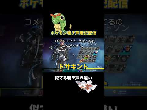 キャタピーとトサキントの鳴き声の違いww | 鳴き声リクエスト #Shorts