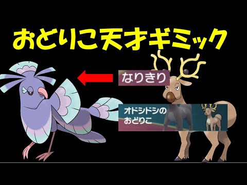 【面白ギミックPart74】オドシシの「あの技」でダブルおどりこを実現する方法【ポケモンSV】
