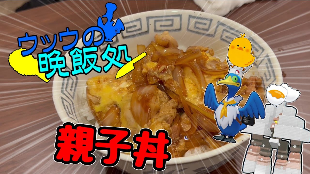 【料理】ウッウが晩飯に親子丼を作るようです。【ゆっくり実況】